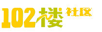 102楼社区 - 专业的楼凤资源分享论坛
